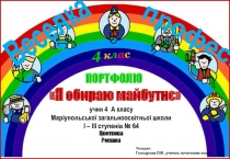 ПОРТФО ЛІО
учня 4 А класу
Маріупольської загальноосвітньої школи
І – ІІІ