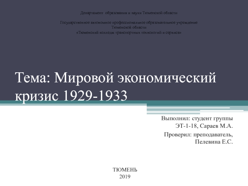 Тема : Мировой экономический кризис 1929-1933