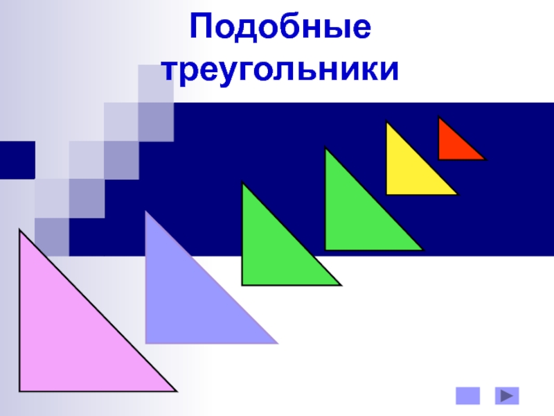 Презентация Подобные треугольники