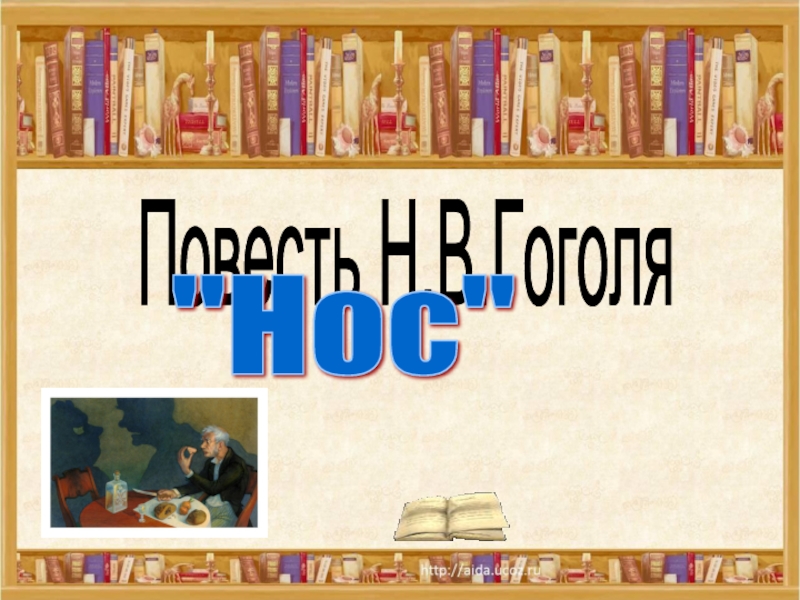 Презентация Повесть Н. В. Гоголя Нос