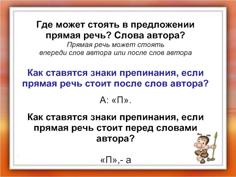 Если прямая речь разрывает слова автора схема предложения может выглядеть следующим образом