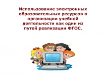 Использование электронных образовательных ресурсов в организации учебной деятельности как один из путей реализации ФГОС