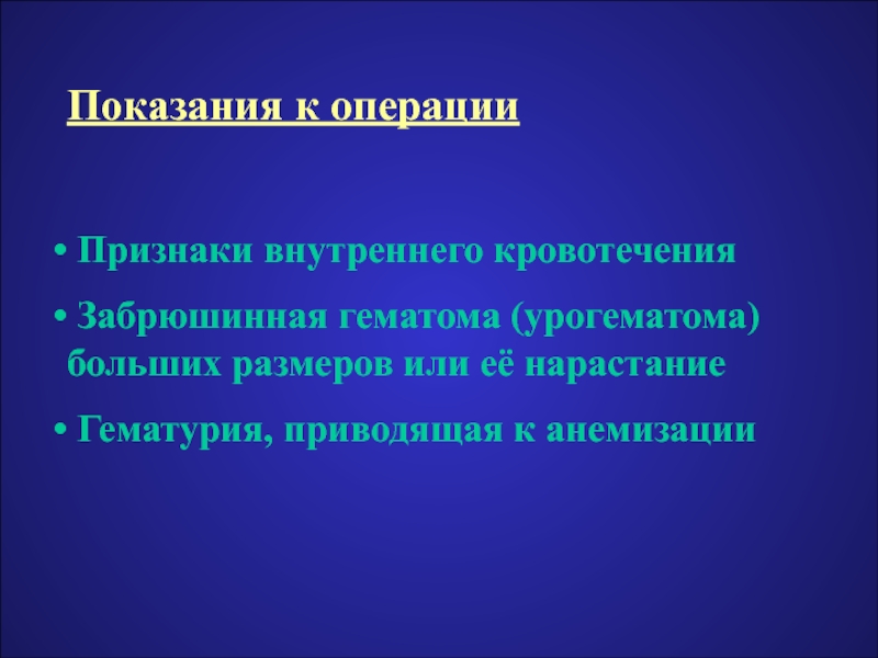 Признаки операции. Симптомы забрюшинного кровотечения. Признаки операций. Забрюшинное кровотечение признаки.