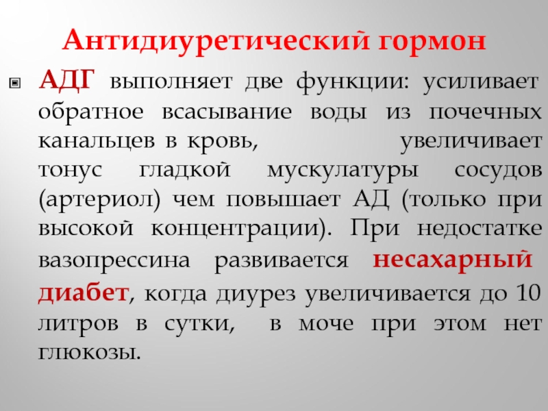 Вазопрессин диурез. Антидиуретический гормон (АДГ). АДГ гормон.