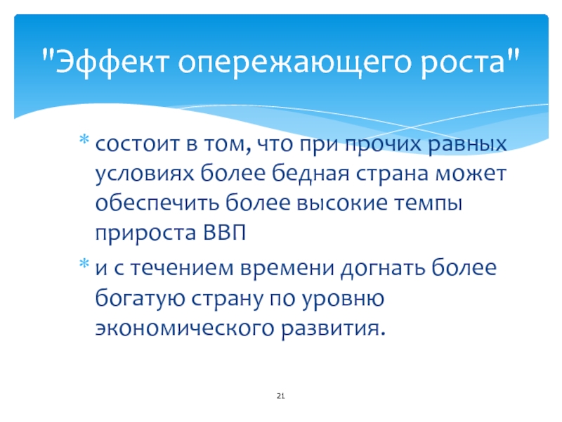 В чем заключается рост в жизни. Закон опережающего роста. Прочие равные условия в экономике. Опережающий рост.