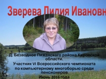 Д. Безводное Пижанского района Кировской области.
Участник VI Всероссийского