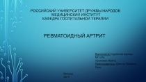 РОССИЙСКИЙ УНИВЕРСИТЕТ ДРУЖБЫ НАРОДОВ Медицинский институт Кафедра госпитальной