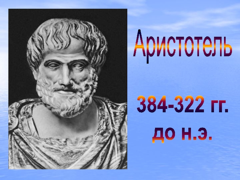 Аристотель384-322 гг.до н.э.