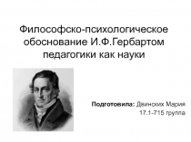 Философско-психологическое обоснование И.Ф.Гербартом педагогики как науки