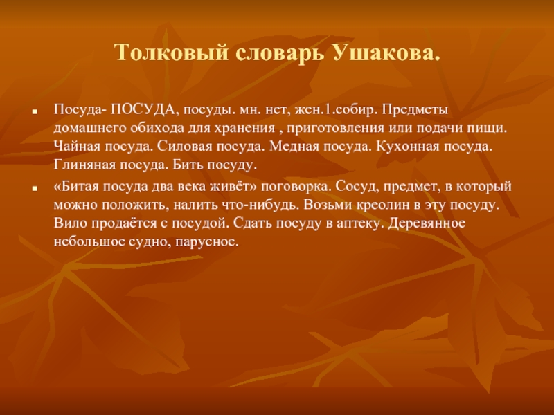 Толковый словарь Ушакова.Посуда- ПОСУДА, посуды. мн. нет, жен.1.собир. Предметы домашнего обихода для хранения , приготовления или подачи