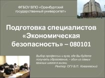 ФГБОУ ВПО Оренбургский государственный университет
Подготовка специалистов