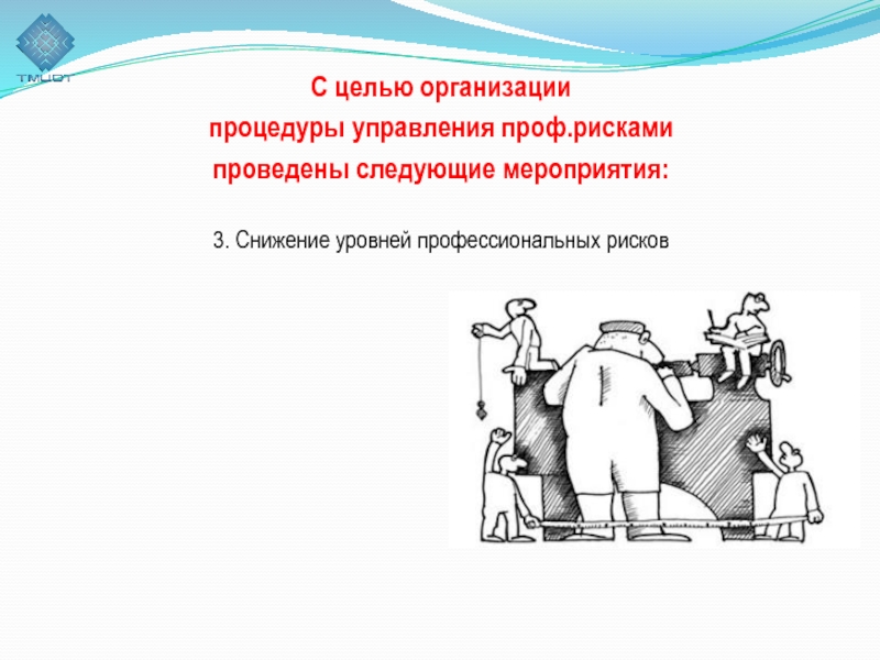 Профессиональные риски организации. Управление профессиональными рисками рисунок. Профессиональные риски иллюстрации. Присущий риск. Профессиональные риски картинки.