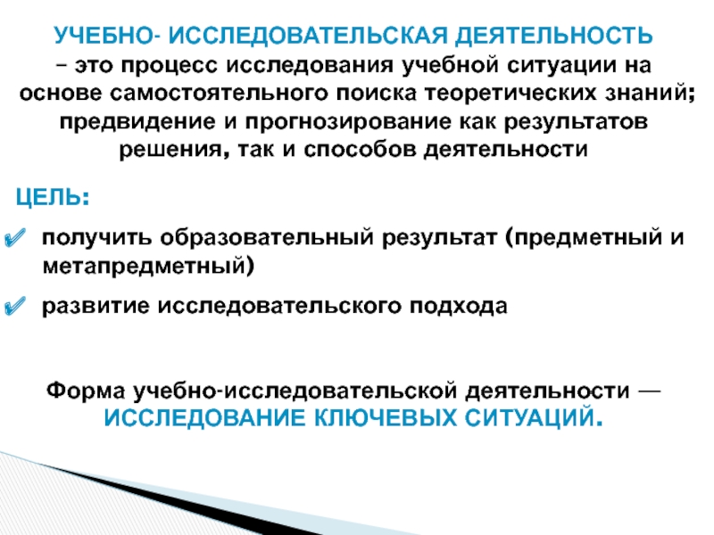 Ключевые ситуации. Учебно-исследовательская деятельность это. Учебно исследовательская работа. Учебно исследовательская деятельность предметный результат. Результат учебно-исследовательской деятельности.