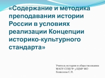 Содержание и методика преподавания истории России в условиях реализации Концепции историко-культурного стандарта