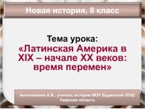 Латинская Америка в XIX – начале XX века 8 класс