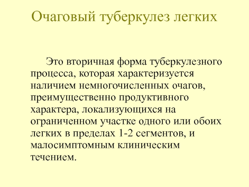 Презентация очаговый туберкулез легких