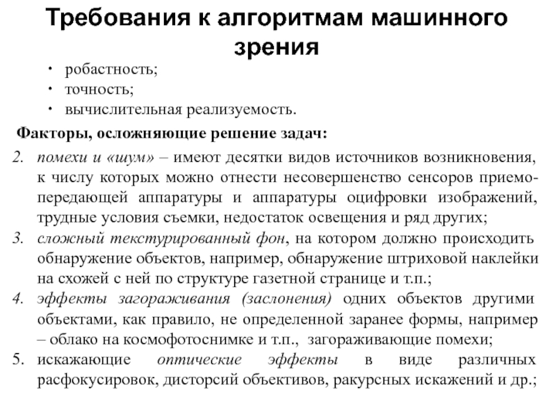 Обработка и анализ изображений в задачах машинного зрения визильтер ю в и др 2010