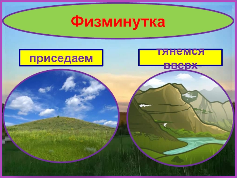 Холмы и овраги 3 класс. Холмы и овраги 3 класс ПНШ презентация. Холмы и овраги 3 класс ПНШ презентация окружающий мир.