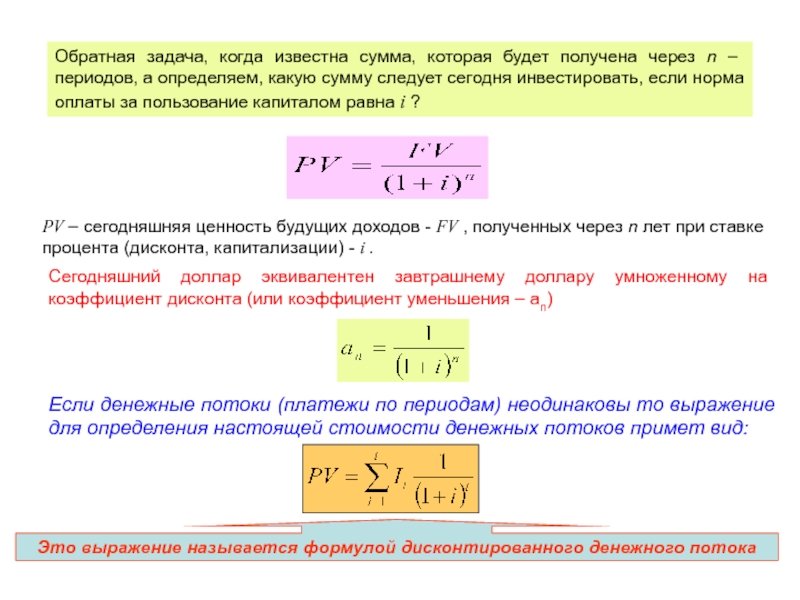 Известна сумма. Сегодняшняя ценность будущих доходов формула. Сегодняшняя ценность потока платежей. N периода определяет. Nэкв через n.