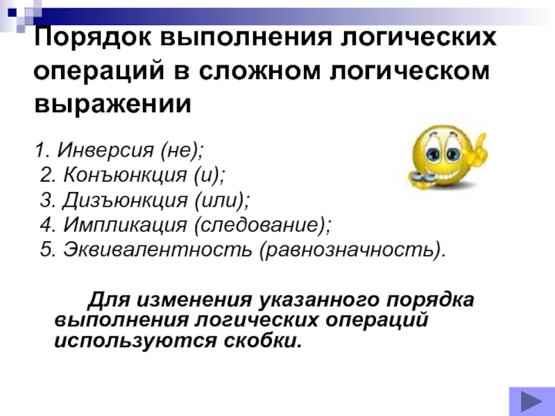 Порядок выполнения логических. Порядок выполнения операций в сложном логическом выражении. Порядок выполнения логических операций в информатике. Порядок выполнения логических операций в сложном логическом. Укажите порядок выполнения логических операций в выражении.