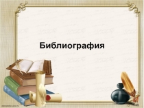 Библиография