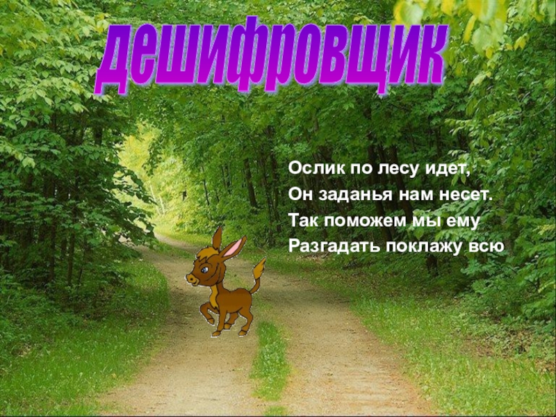 Идти лесом предложения. Идем в лес. Идет по лесу. Мы идём по лесу мыидемполесу. А по лесу я иду.