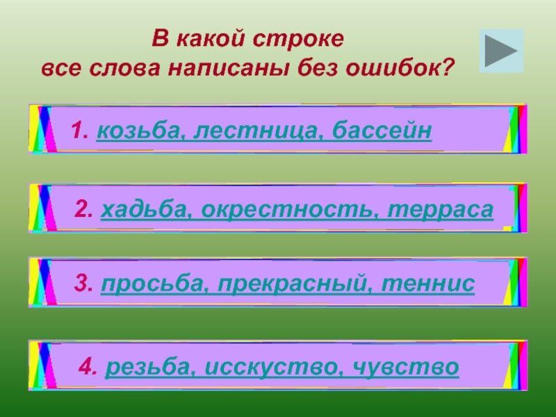 В какой строке верно. Проверочные слова к слову козьба. В какой строке ошибка?. Укажи в какой строке записано предложение лучи. Косьба или козьба как пишется слово.