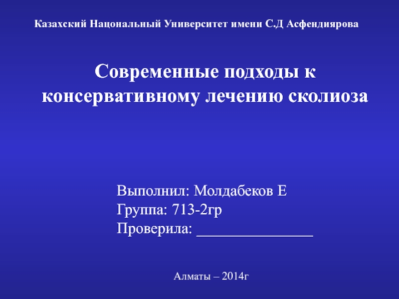 Презентация Современные подходы к
консервативному лечению сколиоза
Казахский Нацональный