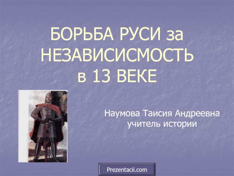 Борьба Руси за независимость в 13 веке