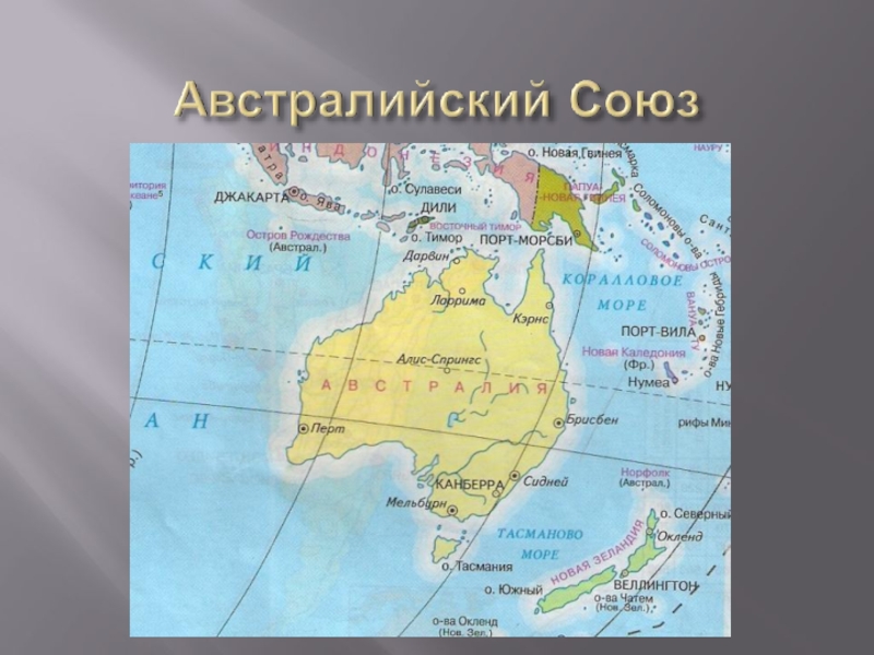 Австралийский союз описание страны по плану 7 класс