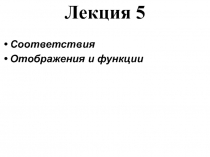 соответствия