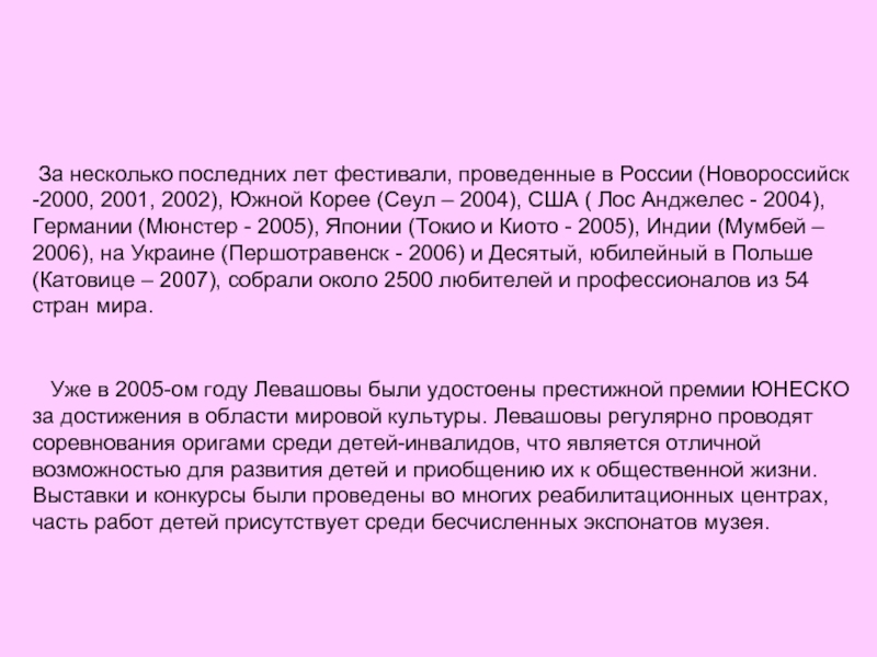 За несколько последних лет фестивали, проведенные в России (Новороссийск -2000, 2001, 2002), Южной Корее (Сеул –