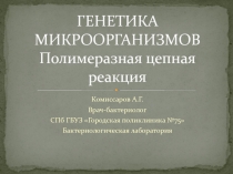 ГЕНЕТИКА МИКРООРГАНИЗМОВ Полимеразная цепная реакция