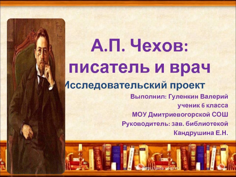 А.П. Чехов: писатель и врач
