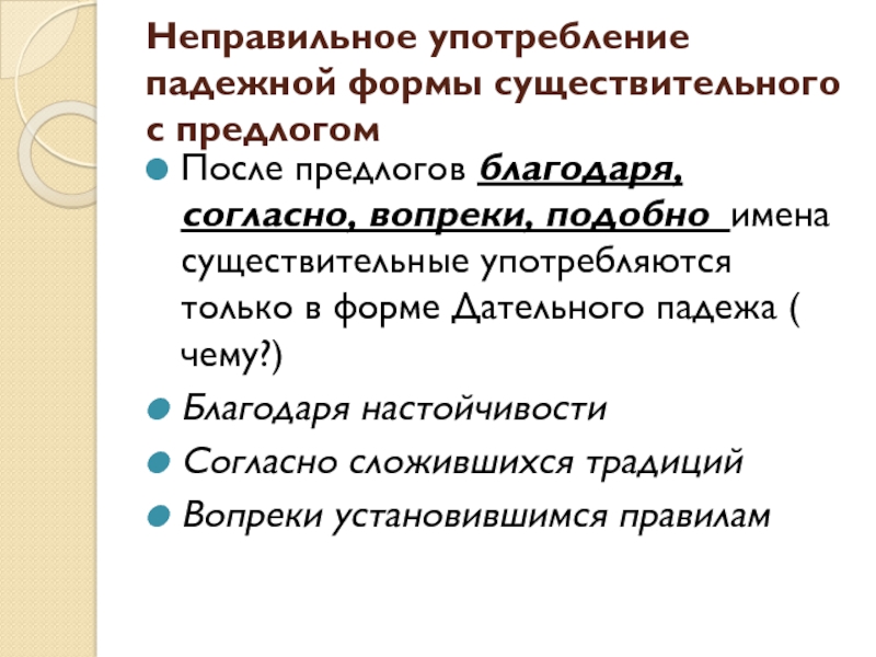 Примеры неправильного употребления существительного с предлогом. Неправильное употребление падежной формы. Неправильное употребление падежной формы сущ с предлогом. Ошибка в употреблении предлогов благодаря согласно вопреки.