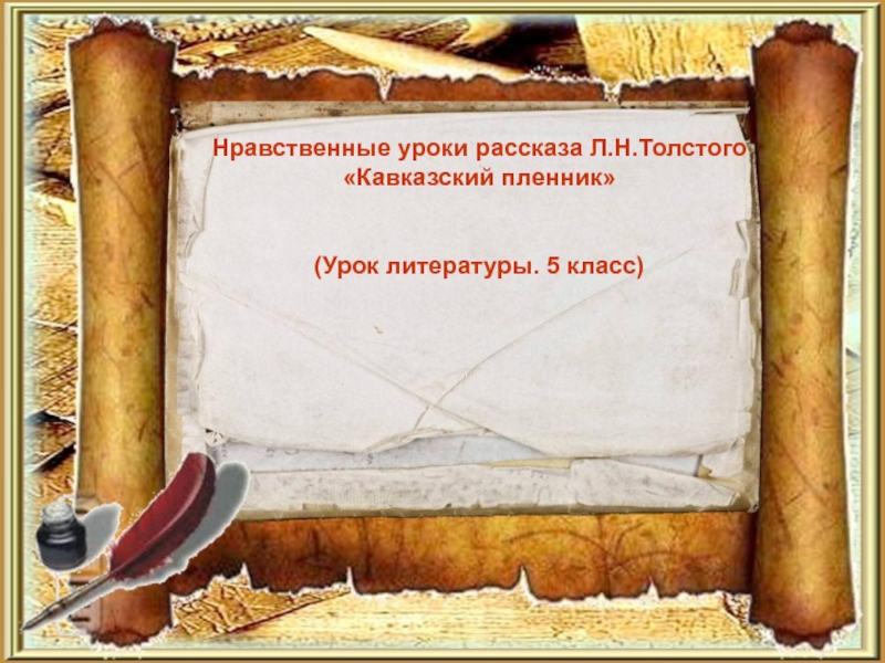 Нравственные уроки рассказа Л.Н.Толстого  «Кавказский пленник»  (Урок литературы. 5 класс)