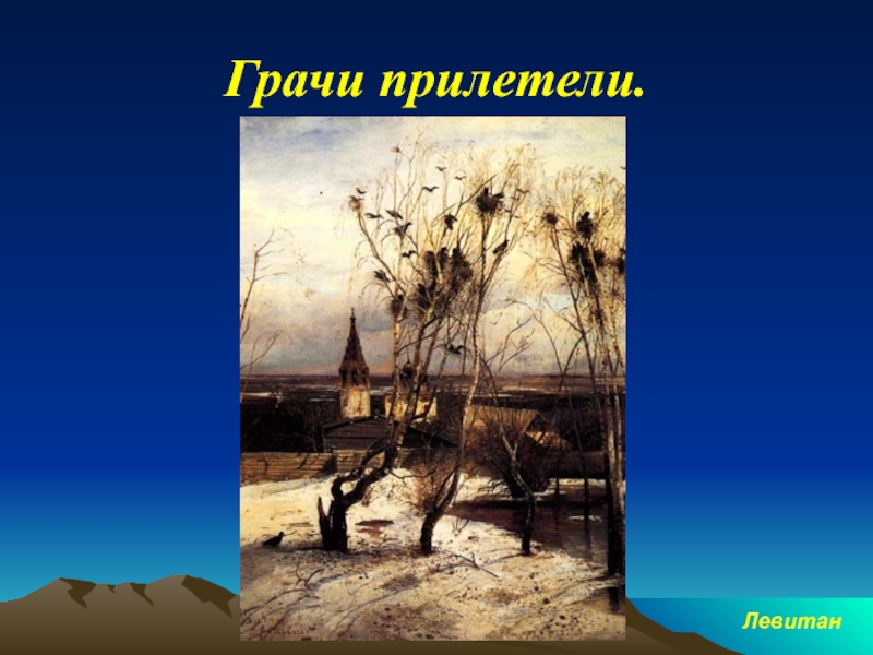 Сладков грачи прилетели. Левитан Грачи прилетели. Левитан Грачи прилетели картина. Грачи прилетели картина Саврасова.