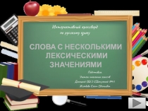 Кроссворд. Слова с несколькими лексическими значениями 2 класс