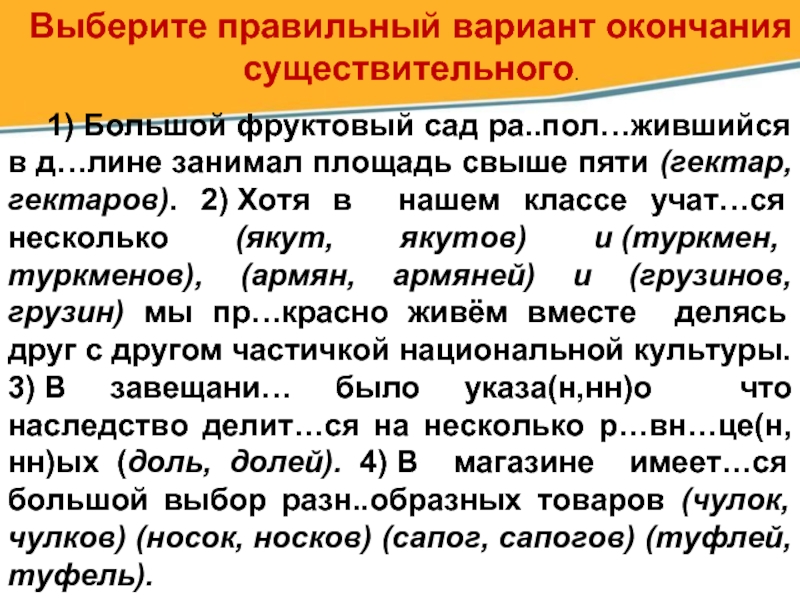 Варианты конца. Большой фруктовый сад занимал площадь свыше пяти гектар. Выберите правильный вариант большой фруктовый сад. Гектар или гектаров во множественном. Гектаров или гектар как правильно в родительном падеже.