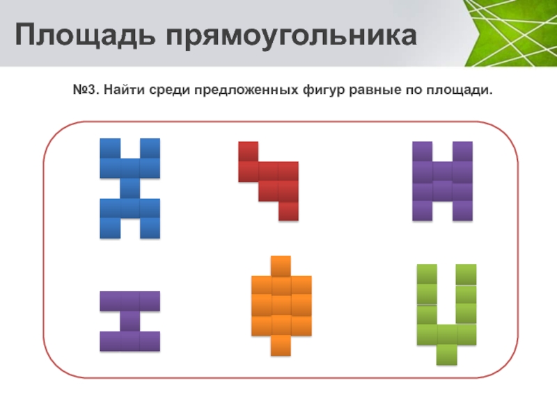 Презентация равные фигуры. Найти фигуры равные по площади. Найдите фигуры равные по площади. Как сравнить площадь прямоугольника. Деградация образования площадь прямоугольника.