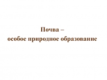 Почва - особое природное образование 6 класс