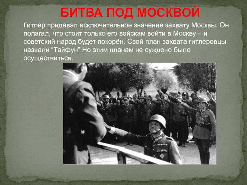 Почему было важно не допустить захвата москвы. Значимость захвата на войне 1941-1945. Захват Москвы. Фашисты придавали особое значение захвату Москвы.
