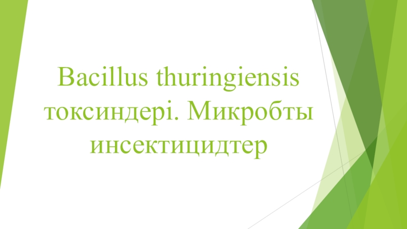 Bacillus thuringiensis токсиндері. Микробты инсектицидтер