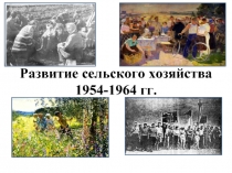 Развитие сельского хозяйства 1954-1964 гг
