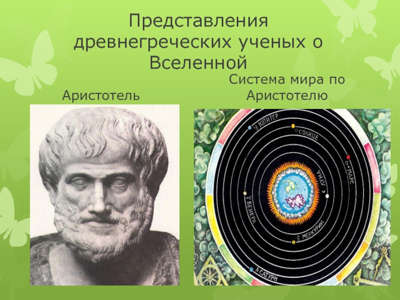 Ученые география 5 класс. Ученый Аристотель система мира. Система мира по Аристотеля 5 класс география. Представление о Вселенной ученых. Аристотель представление о Вселенной.