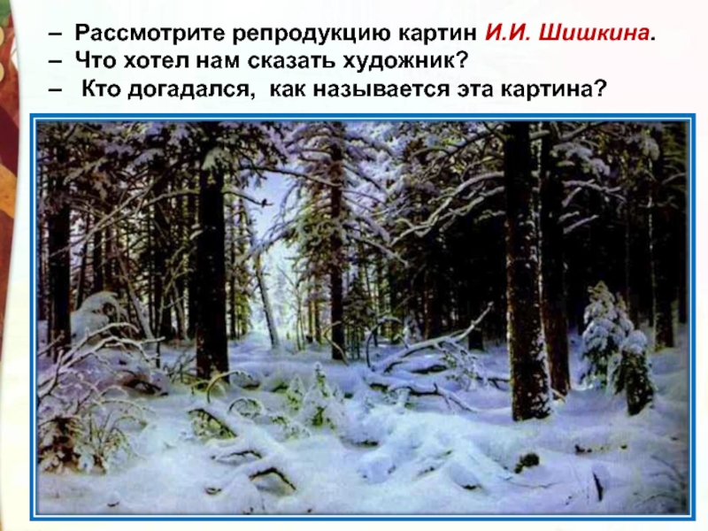 Чародейкою зимою что означает. Рассмотрите репродукцию картины. Чародейкою зимою 2 класс литературное чтение. Ф Тютчев Чародейкою зимою. Почему зиму назвали зимой.