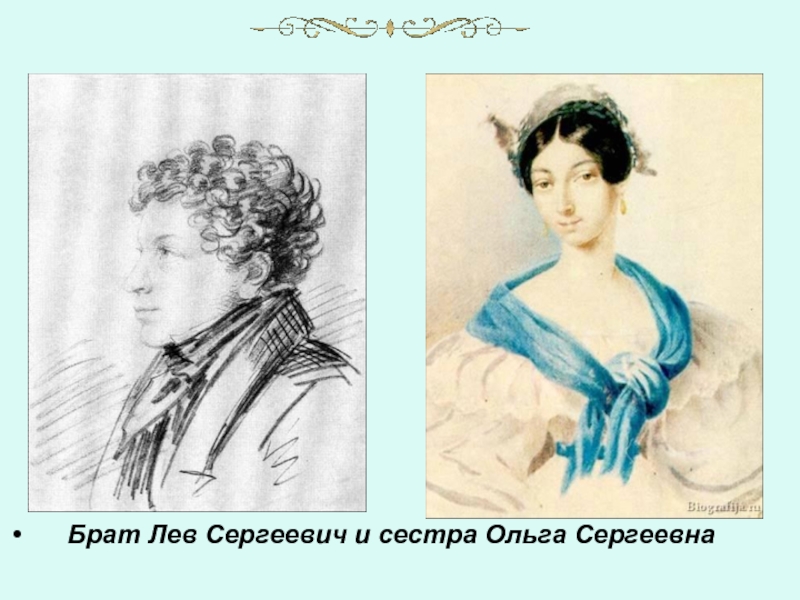 Брат Лев Сергеевич и сестра Ольга Сергеевна
