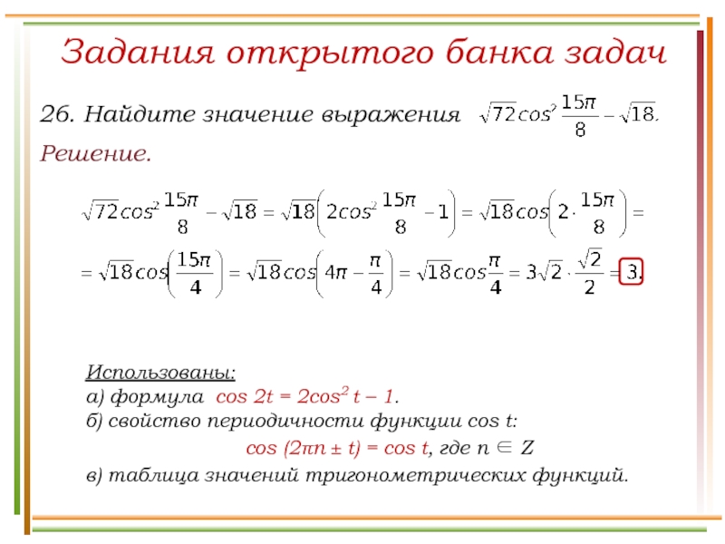 Свойства б б последовательностей. Cos2t формула. Задания открытого банка задач по тригонометрии. Cos формула. Периодичность функции cos^2.