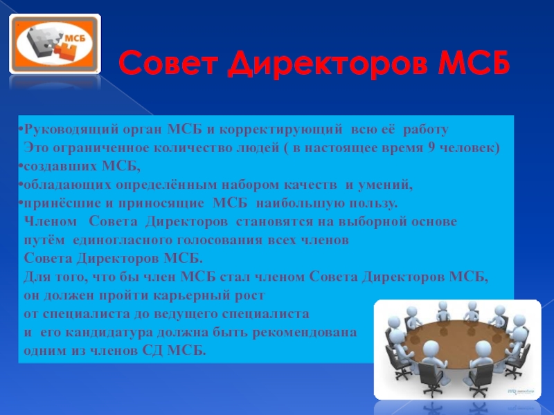 Совет Директоров МСБРуководящий орган МСБ и корректирующий всю её работу Это ограниченное количество людей ( в настоящее