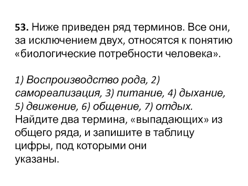 Укажите выпадающее из общего ряда понятие. Ниже приведен ряд терминов все они за исключением двух относятся. Ниже приведен ряд терминов. Термины относящиеся к биологическим потребностям человека. Дыхание питание движение воспроизводство рода.